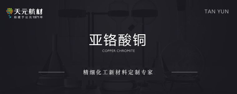 1.9.亚铬酸铜_02
